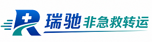 鲅鱼圈区瑞驰非急救转运｜病人出院长途护送服务